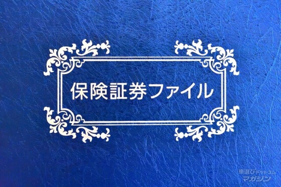 自動車保険証券の再発行は可能 その役割について再確認 車選びドットコム自動車保険