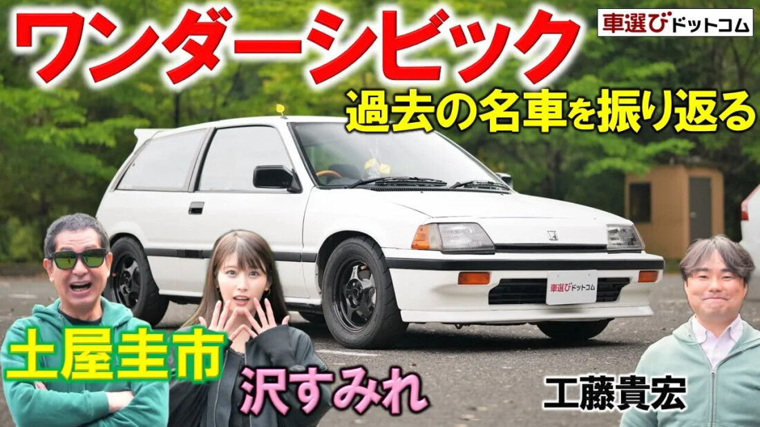 40年前の名車を振り返る【 ワンダーシビック Si 】土屋圭市が試乗レビュー！ | 車選びドットコムマガジン