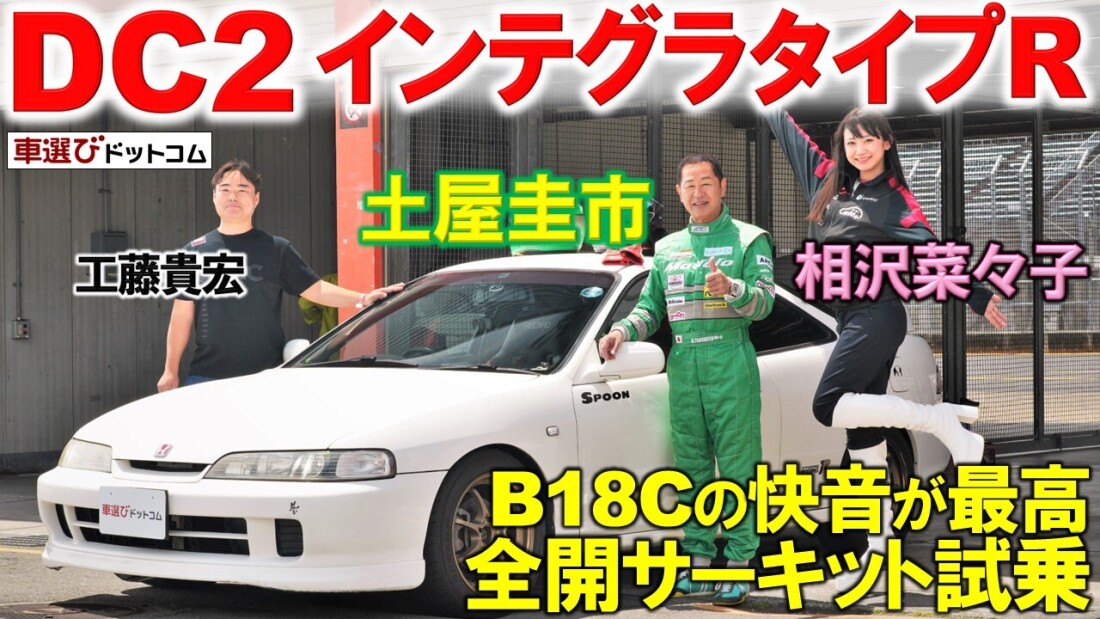 神のサウンド！B18Cをサーキットで全開【 DC2 インテグラタイプR 】土屋圭市が試乗！工藤貴宏  相沢菜々子が解説今回はモビリティリゾートもてぎにて開催されたHonda All Type R Wor | 車選びドットコムマガジン