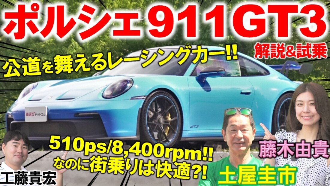 究極のNAエンジン【 ポルシェ 911 GT3 】最速の911を土屋圭市が試乗で堪能！藤木由貴 工藤貴宏が徹底解説