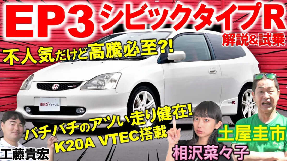 不人気だからこそ今が買い時?!【 EP3 シビックタイプR 】K20A VTECを