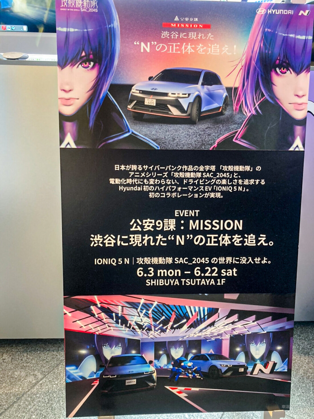 渋谷にモンスターEV「IONIQ 5 N」現る！ヒョンデが「攻殻機動隊」とのコラボイベント「渋谷に現れた“N”の正体を追え！」開催 |  車選びドットコムマガジン